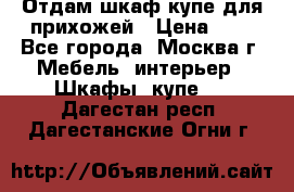 Отдам шкаф купе для прихожей › Цена ­ 0 - Все города, Москва г. Мебель, интерьер » Шкафы, купе   . Дагестан респ.,Дагестанские Огни г.